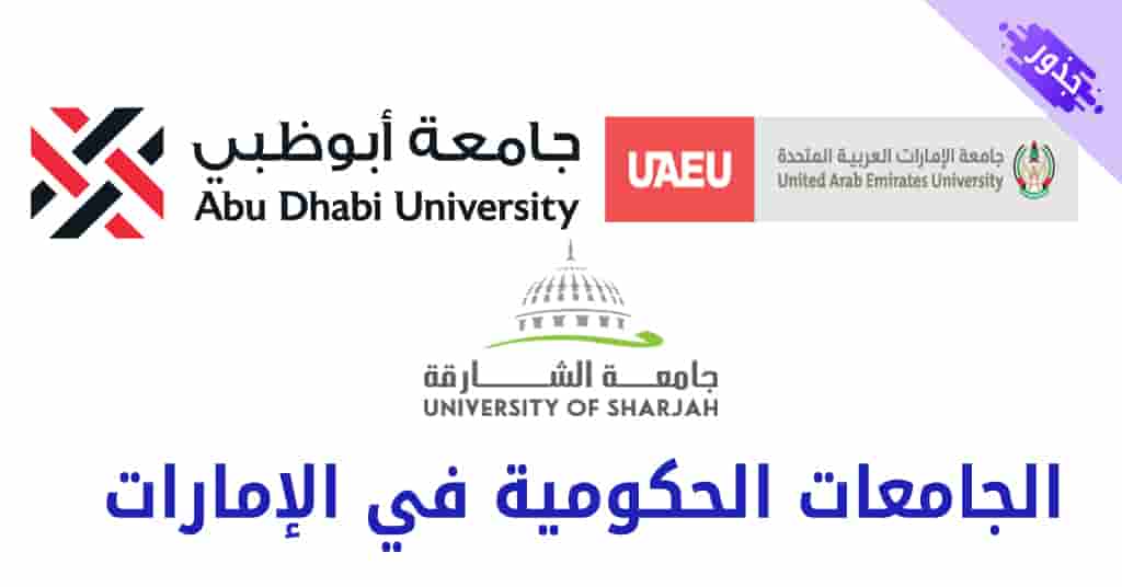 الجامعات الحكومية في الإمارات