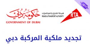 تجديد ملكية المركبة دبي 2022 مع رسوم وشروط التجديد