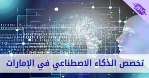 تخصص الذكاء الاصطناعي في الإمارات 2022