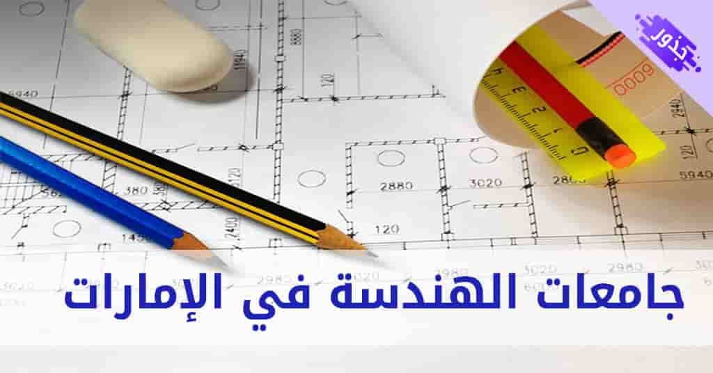 جامعات الهندسة في الإمارات 2022 ( هندسة البترول و التكنولوجيا )