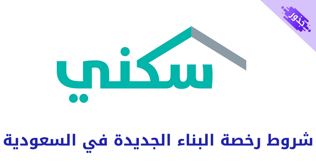 شروط رخصة البناء الجديدة في السعودية