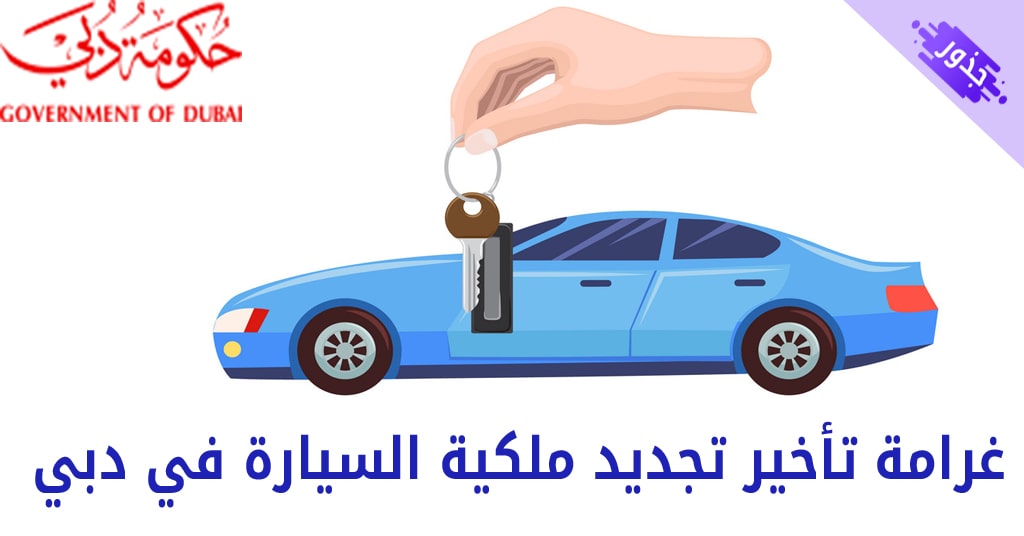غرامة تأخير تجديد ملكية السيارة في دبي