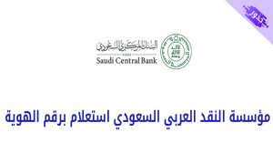 مؤسسة النقد العربي السعودي استعلام برقم الهوية 1443