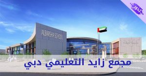 مجمع زايد التعليمي دبي الشارقة و المزهر 2022