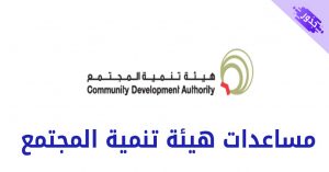 مساعدات هيئة تنمية المجتمع دبي و أبوظبي 2022