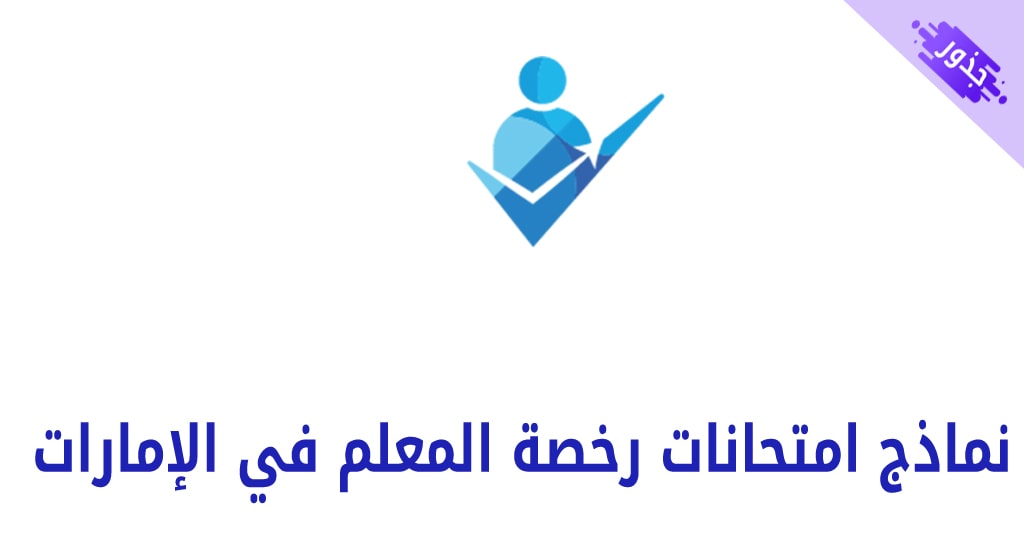 نماذج امتحانات رخصة المعلم في الإمارات 2022