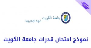 نموذج امتحان قدرات جامعة الكويت رياضيات 2022 عربية و اللغة الإنجليزية