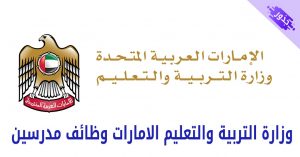 وزارة التربية والتعليم الامارات وظائف مدرسين 2022