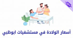 أسعار الولادة في مستشفيات ابوظبي 2022