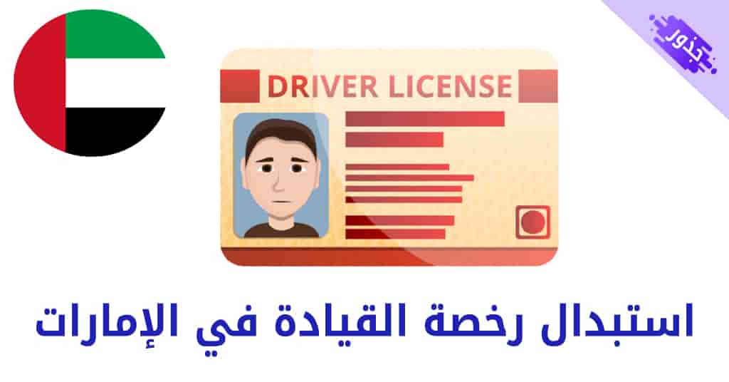 استبدال رخصة القيادة في الإمارات