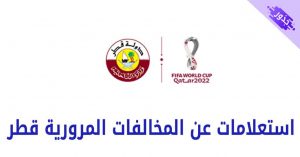 استعلامات عن المخالفات المرورية قطر 2022