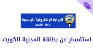 استفسار عن بطاقة المدنية الكويت 2022