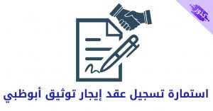 استمارة تسجيل عقد إيجار توثيق أبوظبي مع نموذج 2022