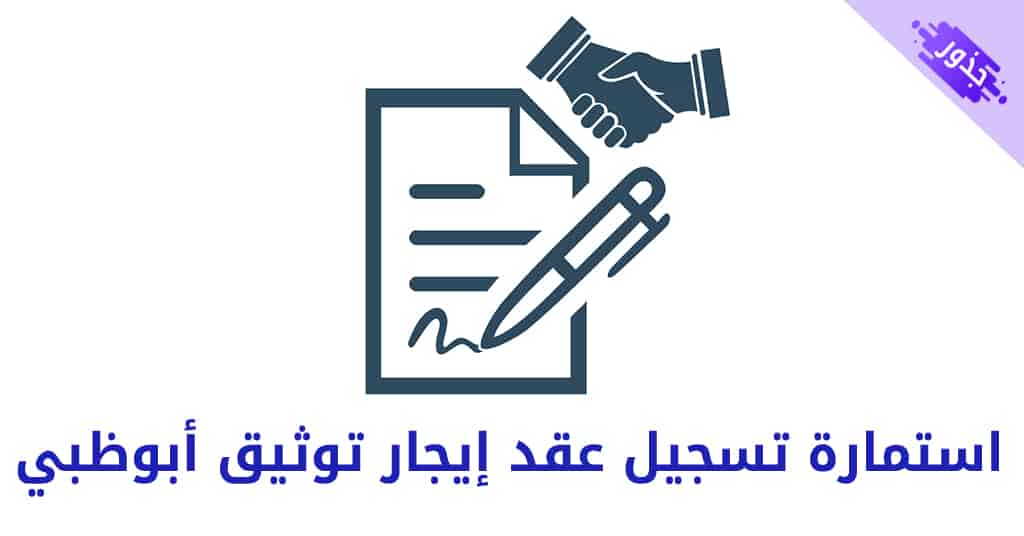 استمارة تسجيل عقد إيجار توثيق أبوظبي