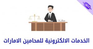 الخدمات الالكترونية للمحامين الامارات 2022