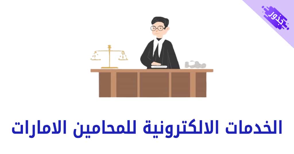 الخدمات الالكترونية للمحامين الامارات