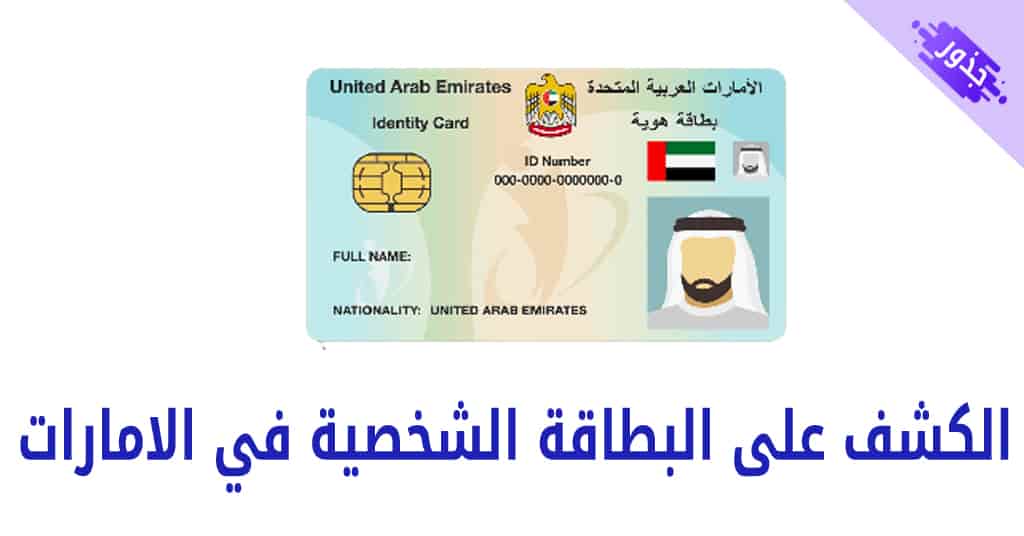 الكشف على البطاقة الشخصية في الامارات