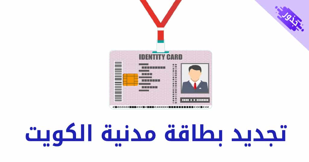 تجديد بطاقة مدنية الكويت