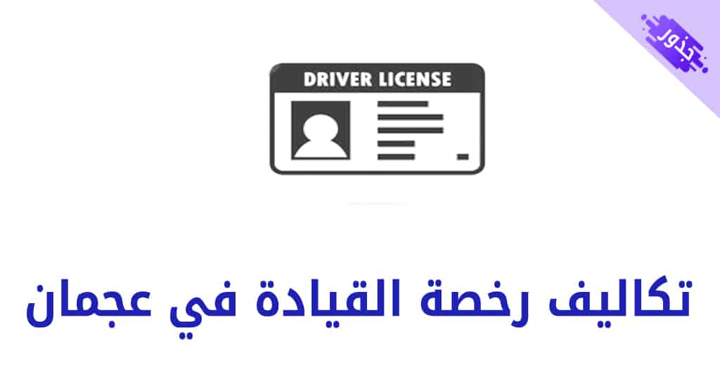 تكاليف رخصة القيادة في عجمان و رسوم فتح ملف الرخصة 2022