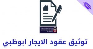 توثيق عقود الايجار ابوظبي مع رسوم توثيق 2022