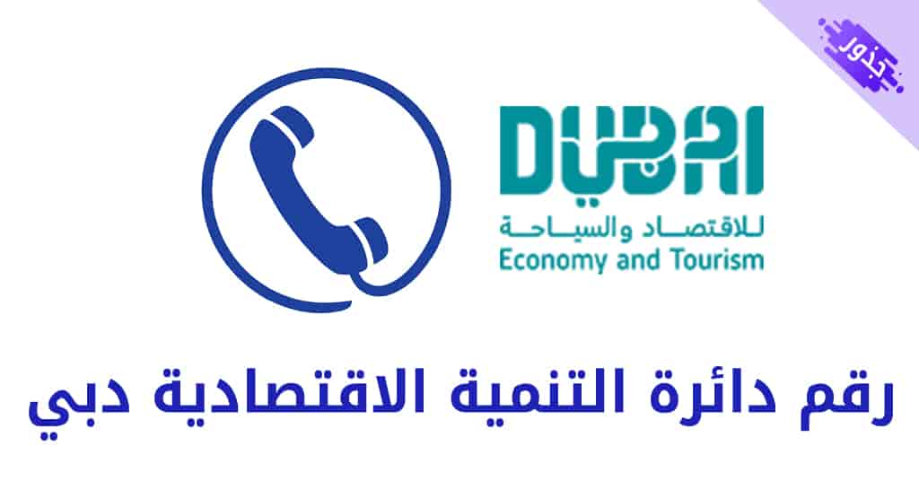 رقم دائرة التنمية الاقتصادية دبي