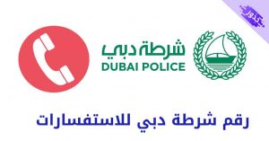 رقم شرطة دبي للاستفسارات