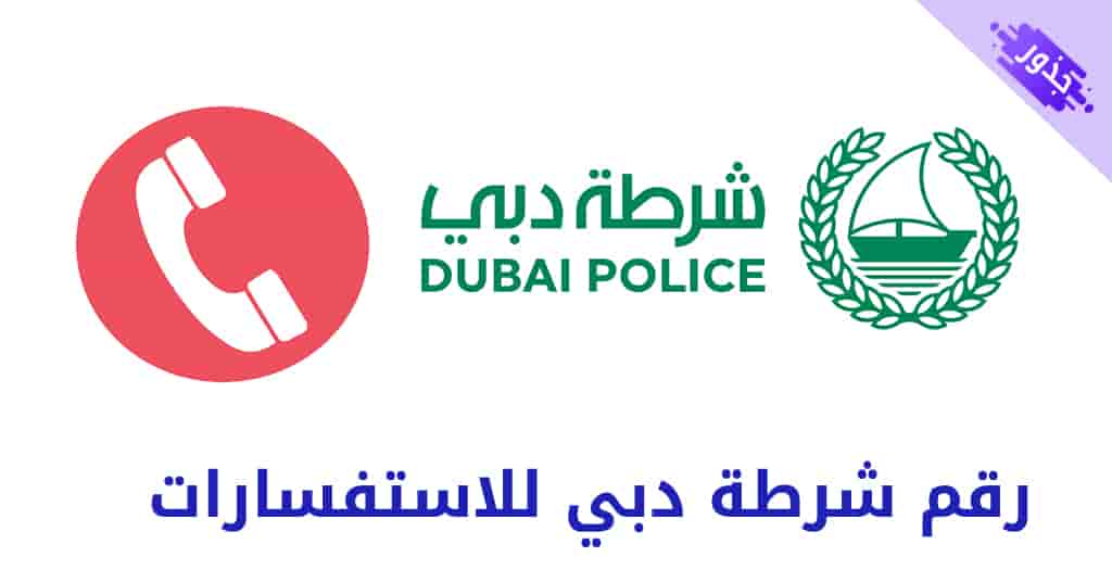 رقم شرطة دبي للاستفسارات