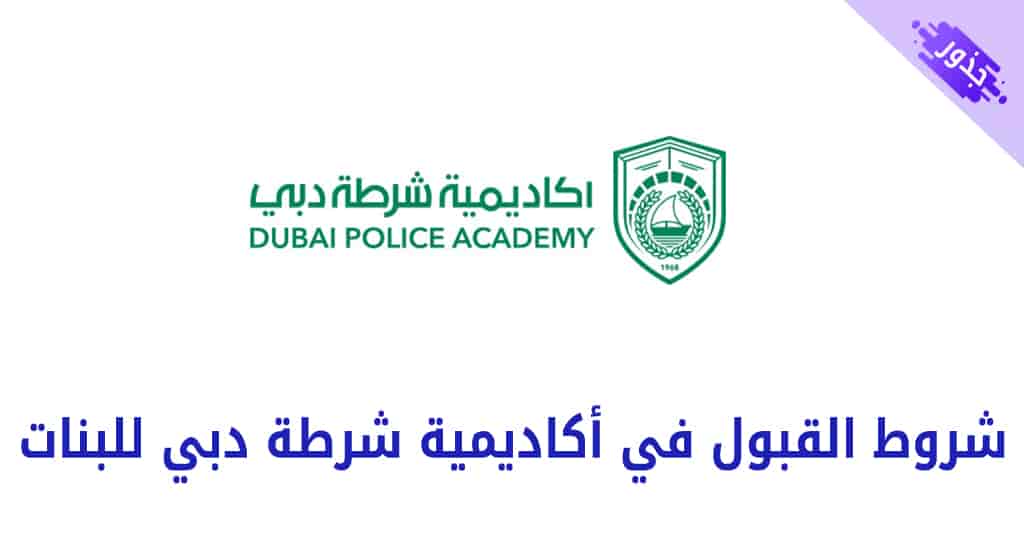 شروط القبول في أكاديمية شرطة دبي للبنات