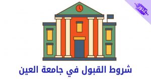 شروط القبول في جامعة العين و تخصصات 2022