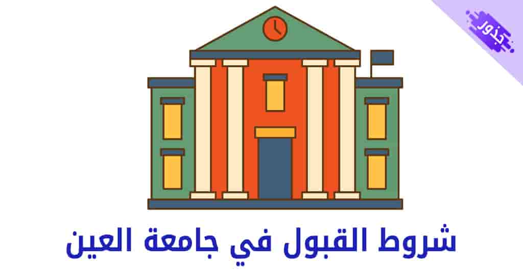 شروط القبول في جامعة العين