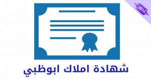 شهادة املاك ابوظبي من البلدية 2022