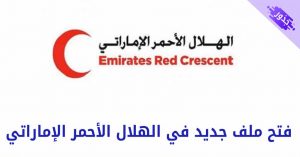 فتح ملف جديد في الهلال الأحمر الإماراتي 2022