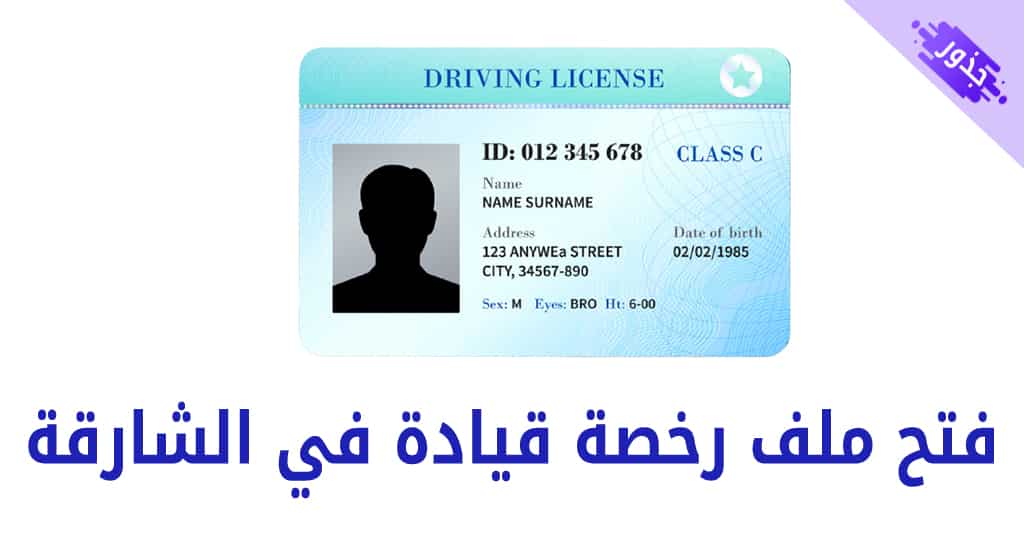 فتح ملف رخصة قيادة في الشارقة