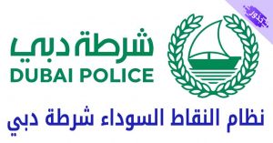 نظام النقاط السوداء شرطة دبي و متى تلغى 2022