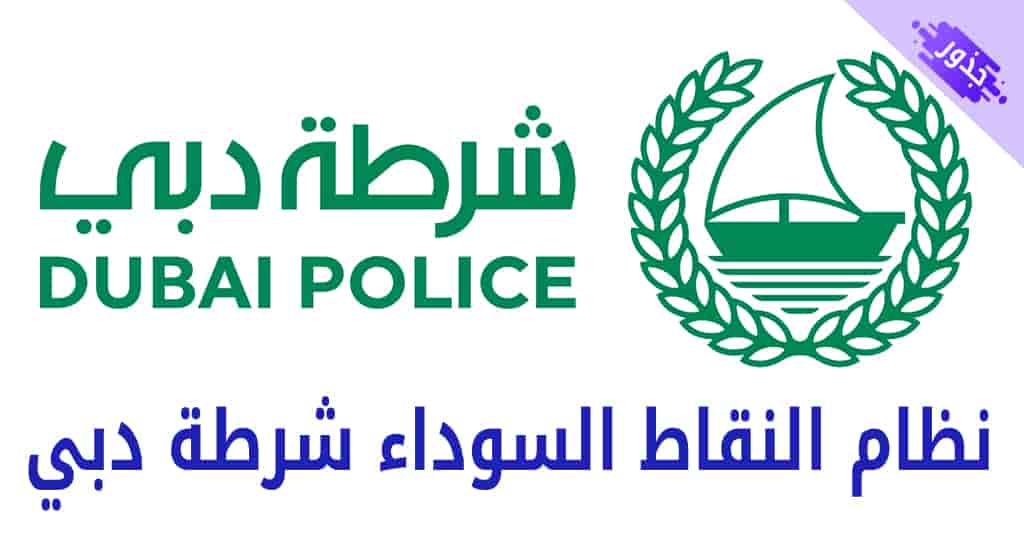 نظام النقاط السوداء شرطة دبي