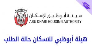 هيئة أبوظبي للاسكان حالة الطلب 2022
