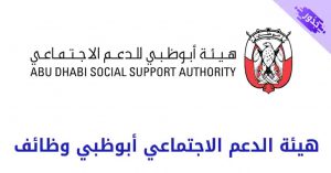 هيئة الدعم الاجتماعي أبوظبي وظائف 2022