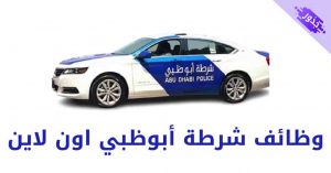 وظائف شرطة أبوظبي اون لاين 2022