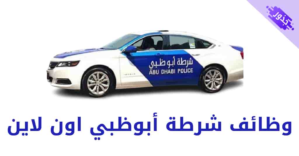 وظائف شرطة أبوظبي اون لاين