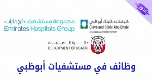 وظائف في مستشفيات أبوظبي 2022 و شروط التقديم اليها