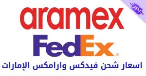 اسعار شحن فيدكس وارامكس الإمارات 2022