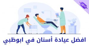 افضل عيادة أسنان في ابوظبي ( تقويم وتجميل ) 2022