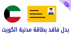 بدل فاقد بطاقة مدنية الكويت للوافدين 2022