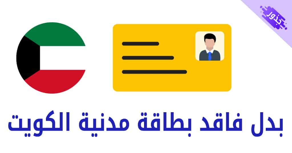 بدل فاقد بطاقة مدنية الكويت