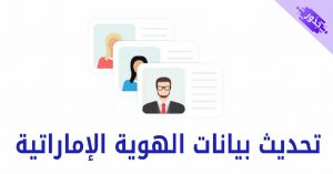 تحديث بيانات الهوية الإماراتية اتصالات 2022 بالخطوات