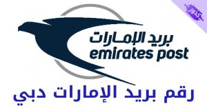 رقم بريد الإمارات دبي و العين 2022
