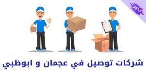 شركات توصيل في عجمان و ابوظبي مع ارقام الهواتف 2022