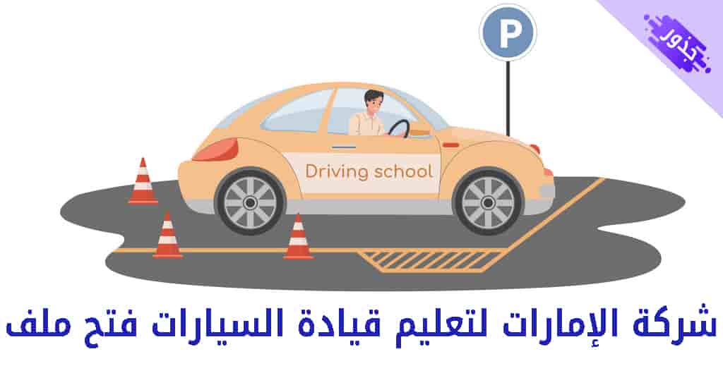شركة الإمارات لتعليم قيادة السيارات فتح ملف