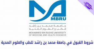 شروط القبول في جامعة محمد بن راشد للطب والعلوم الصحية 2022