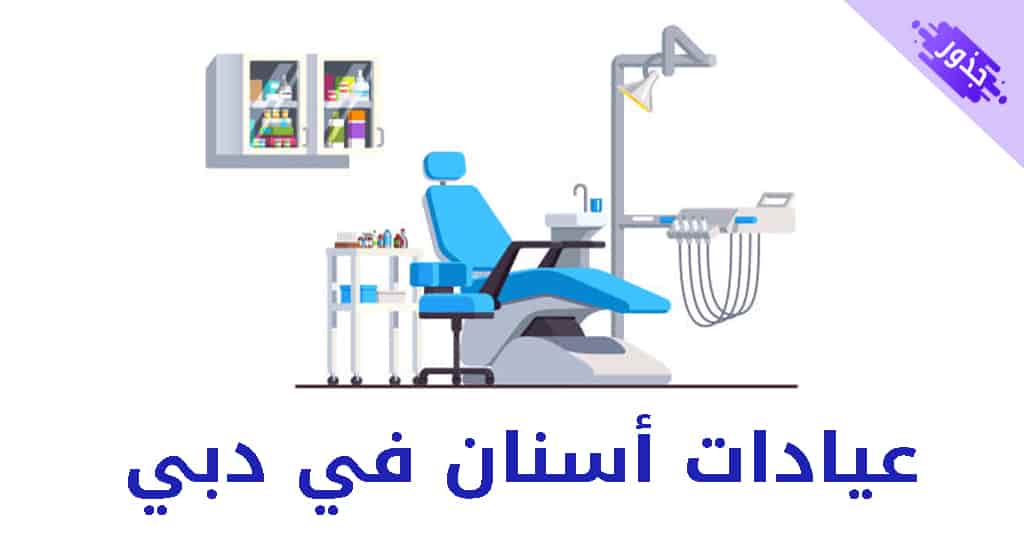 عيادات أسنان في دبي